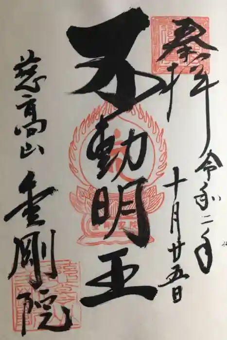 金剛院の御朱印