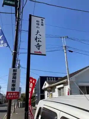大松寺(神奈川県)