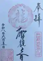 円龍寺の御朱印
