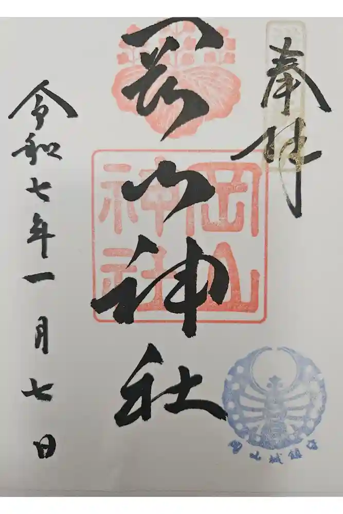 岡山神社の御朱印