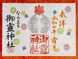 御霊神社の御朱印 2025年11月01日(土)〜(2025年10月23日(木) 19時34分28秒投稿)