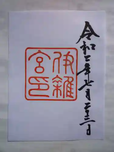伊雜宮（皇大神宮別宮）の御朱印