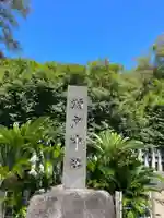 瀬戸神社(神奈川県)
