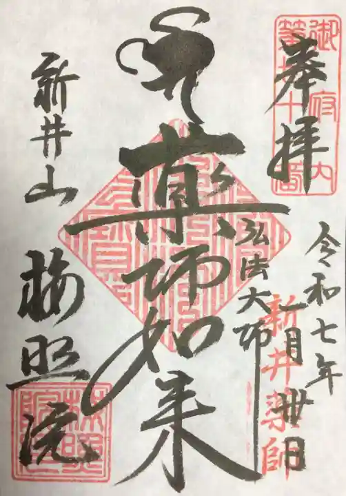 新井薬師(梅照院)の御朱印
