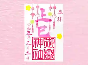 横浜御嶽神社の御朱印 2023年03月01日(水)〜(2023年02月28日(火) 13時29分25秒投稿)