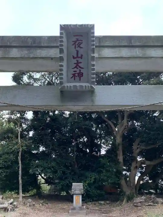 一夜山太神(千葉県)