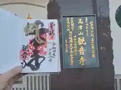 観音寺の御朱印