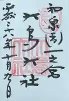 和泉國一之宮 大鳥大社(大阪府)