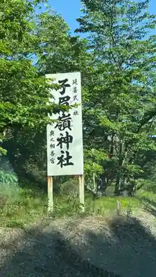 子眉嶺神社(福島県)