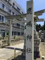鹿嶋神社の鳥居
