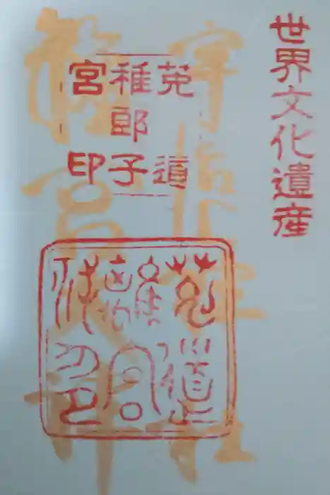 宇治上神社の御朱印