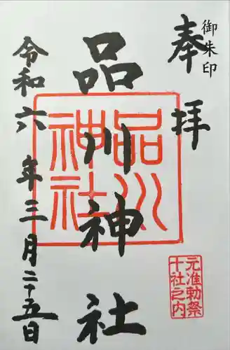 品川神社(東京都)