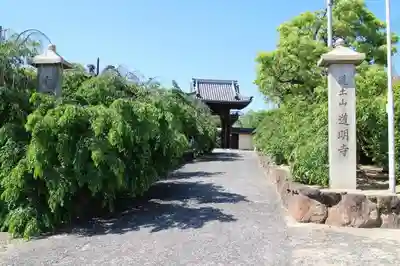 道明寺の山門・神門