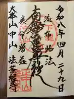 法華経寺の御朱印