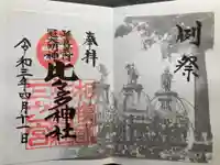 比々多神社(神奈川県)