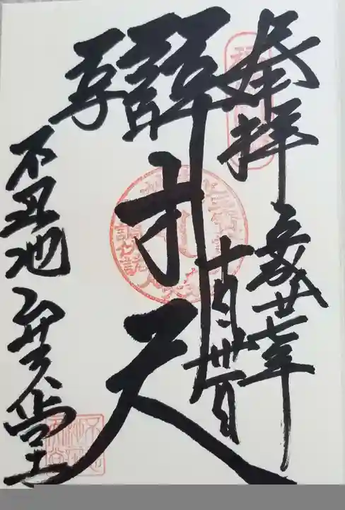 寛永寺不忍池弁天堂の御朱印