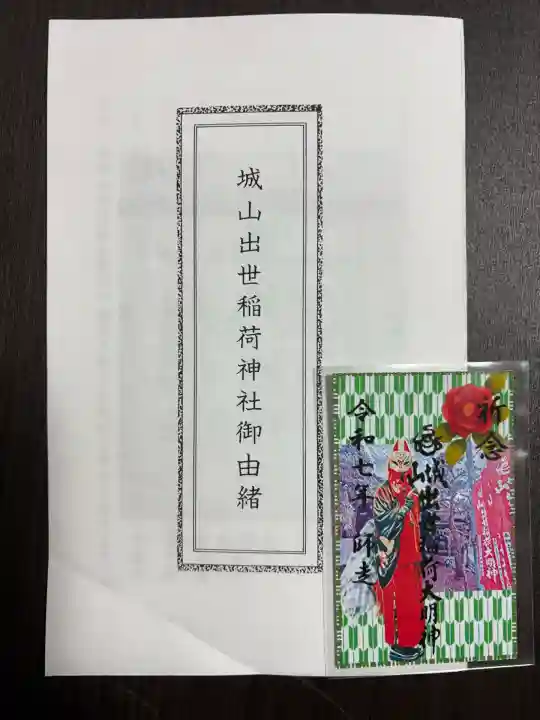 城山稲荷神社(茨城県)