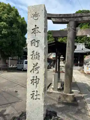 本町稲荷神社(東京都)