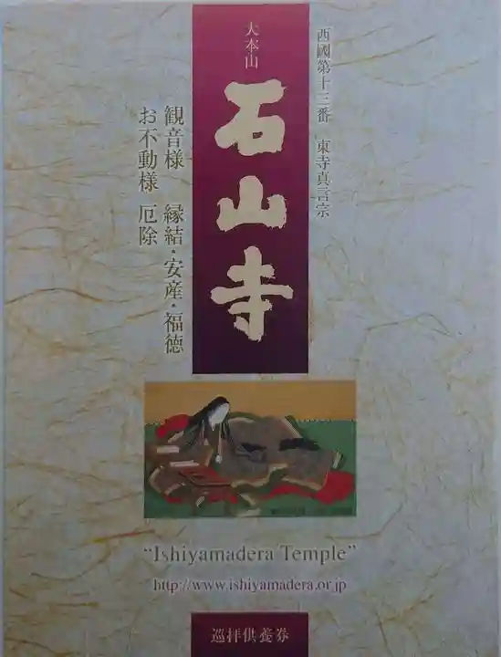 石山寺(滋賀県)