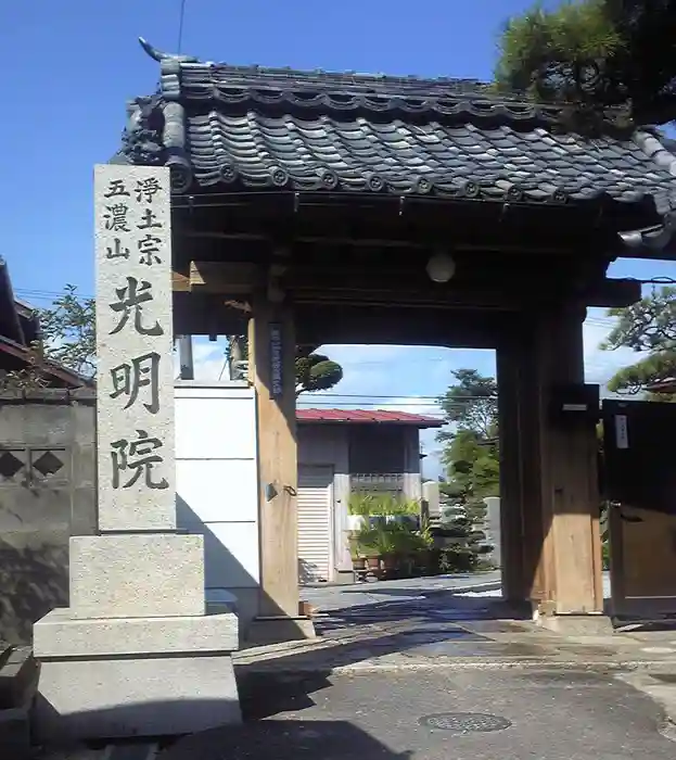 五濃山　光明院の山門