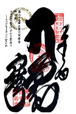 宝寿寺の御朱印