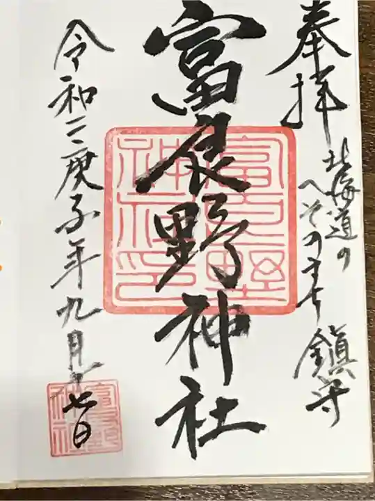 富良野神社の御朱印