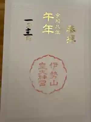伊勢山皇大神宮の御朱印