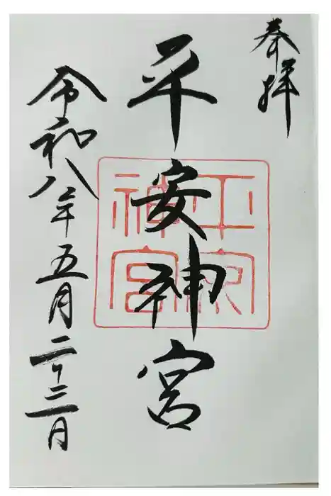 平安神宮の御朱印