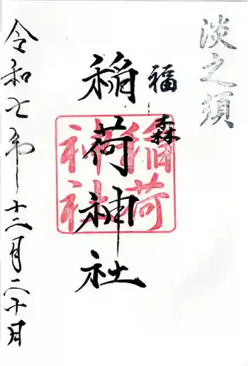 福森稲荷神社の御朱印 2025年12月