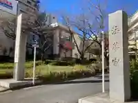 勧行寺(神奈川県)