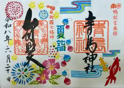 青島神社（青島神宮）の御朱印