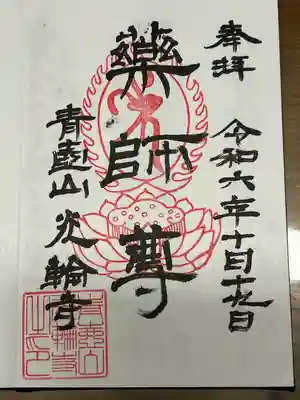 光輪寺(長野県)