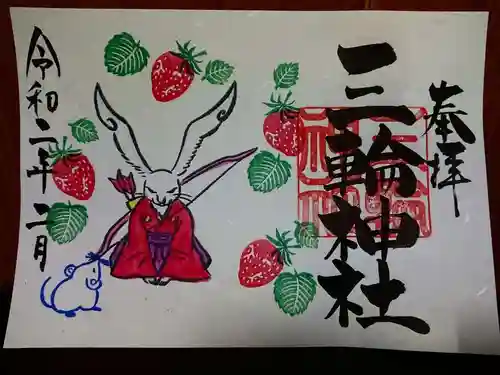 三輪神社の御朱印