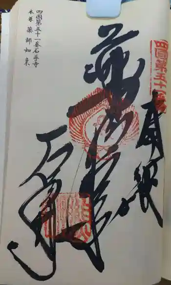 石手寺の御朱印 2025年09月