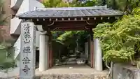 禅法寺(京都府)
