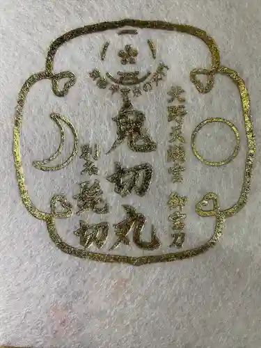 北野天満宮の授与品その他