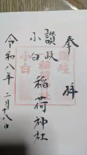 讃岐小白稲荷神社の御朱印