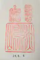 淡嶋神社の御朱印