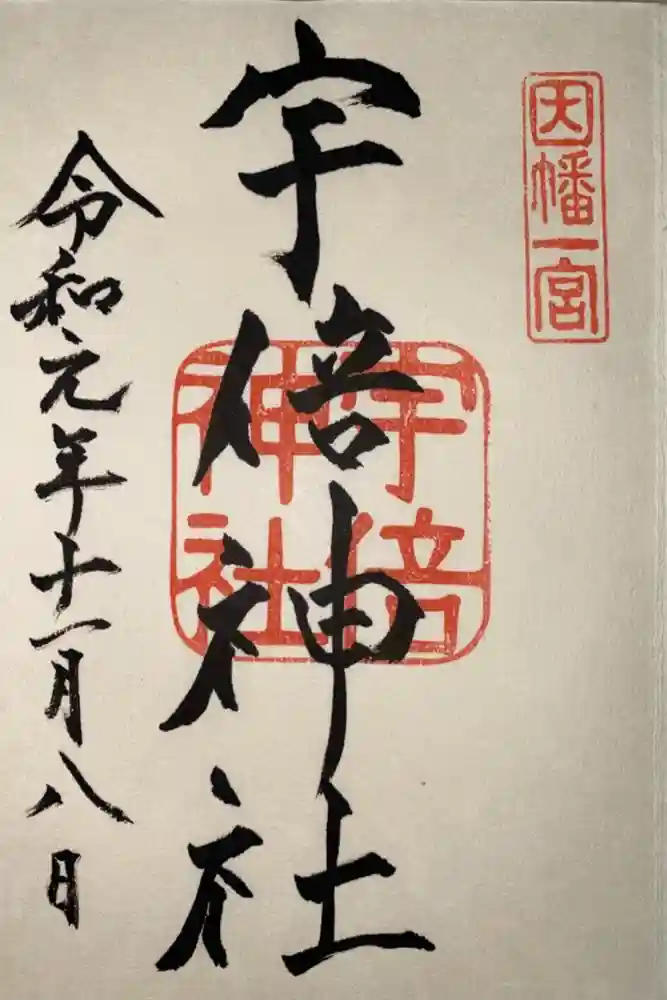 宇倍神社の御朱印