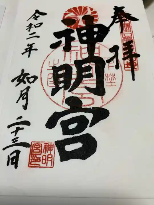神明宮の御朱印