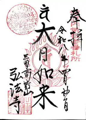 弘法寺（龍生院）の御朱印
