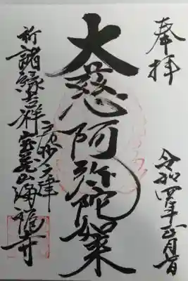 海福寺の御朱印
