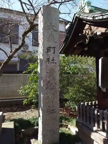 大森貴舩神社(東京都)