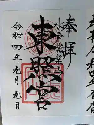 水戸東照宮(茨城県)