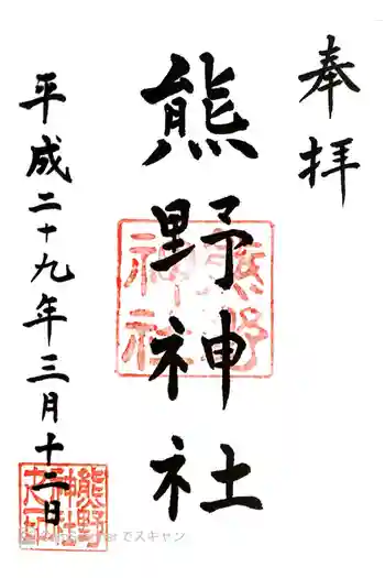 導きの神大牟田熊野神社の御朱印 2017年03月