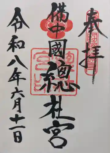 備中国總社の御朱印
