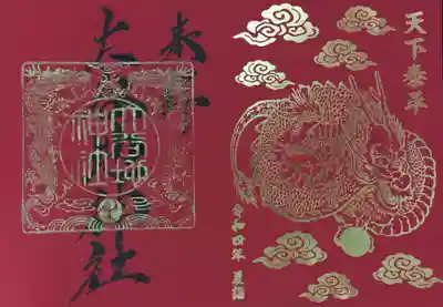 限定神玉の巡拝御朱印①赤
今回は神玉とセットでの頒布です。