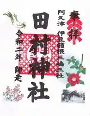 阿久津「田村神社」（郡山市阿久津町）旧社名：伊豆箱根三嶋三社の御朱印