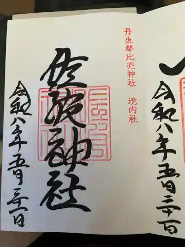 佐波神社（丹生都比売神社）の御朱印