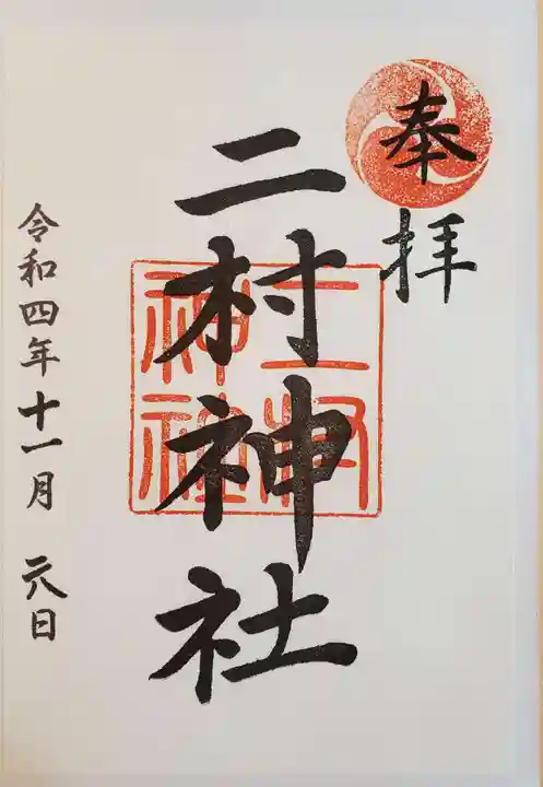二村神社の御朱印